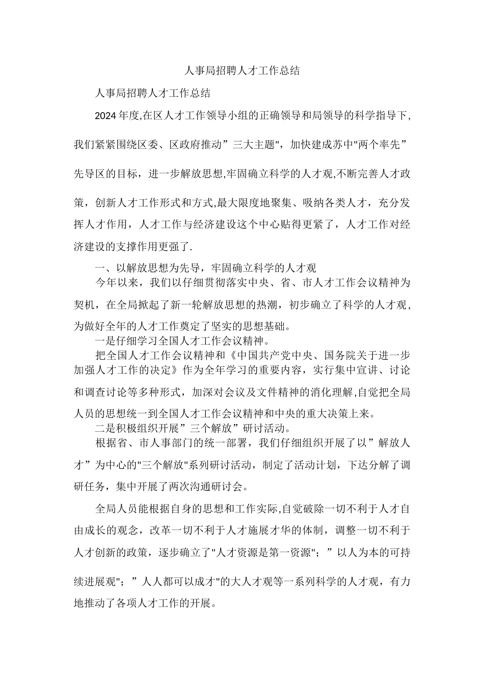 人事局招聘人才工作总结_第1页