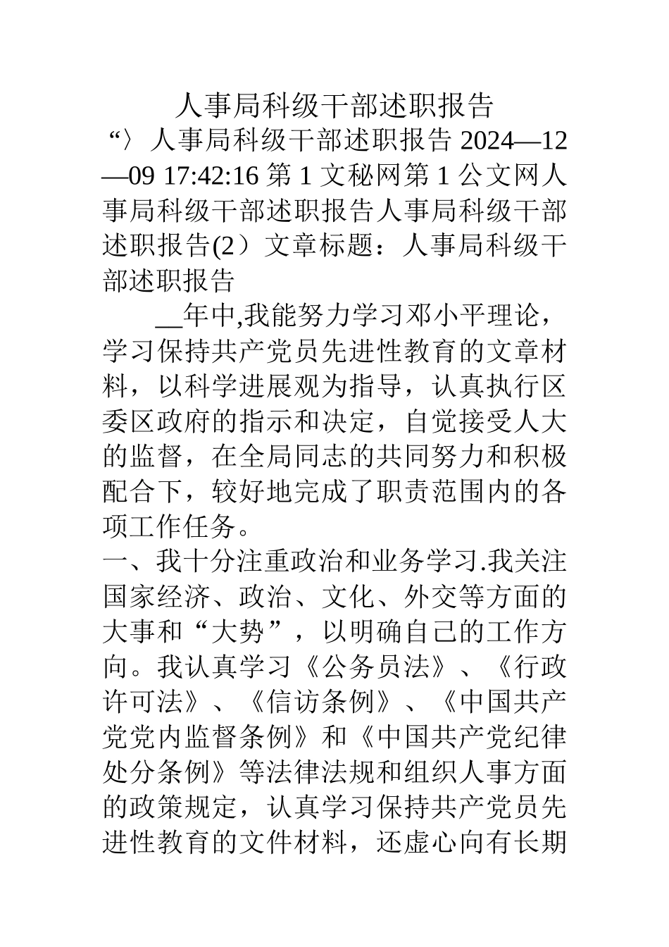 人事局科级干部述职报告_第1页
