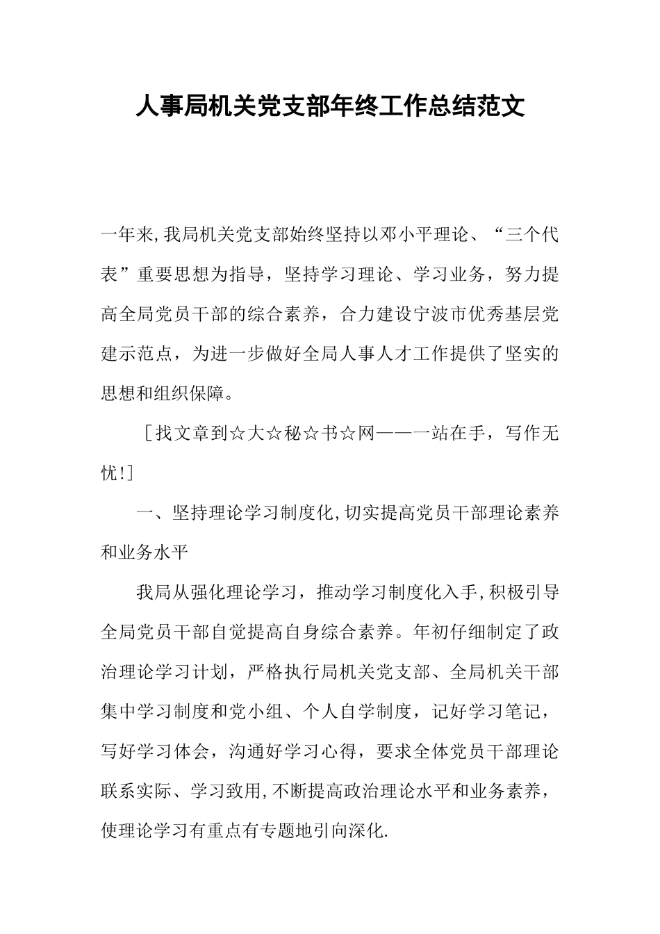 人事局机关党支部年终工作总结范文_第1页