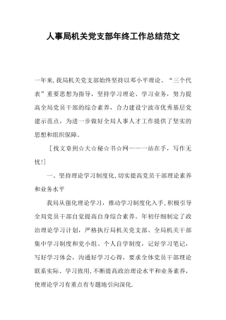 人事局机关党支部年终工作总结范文