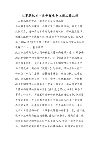 人事局机关中层干部竞争上岗工作总结