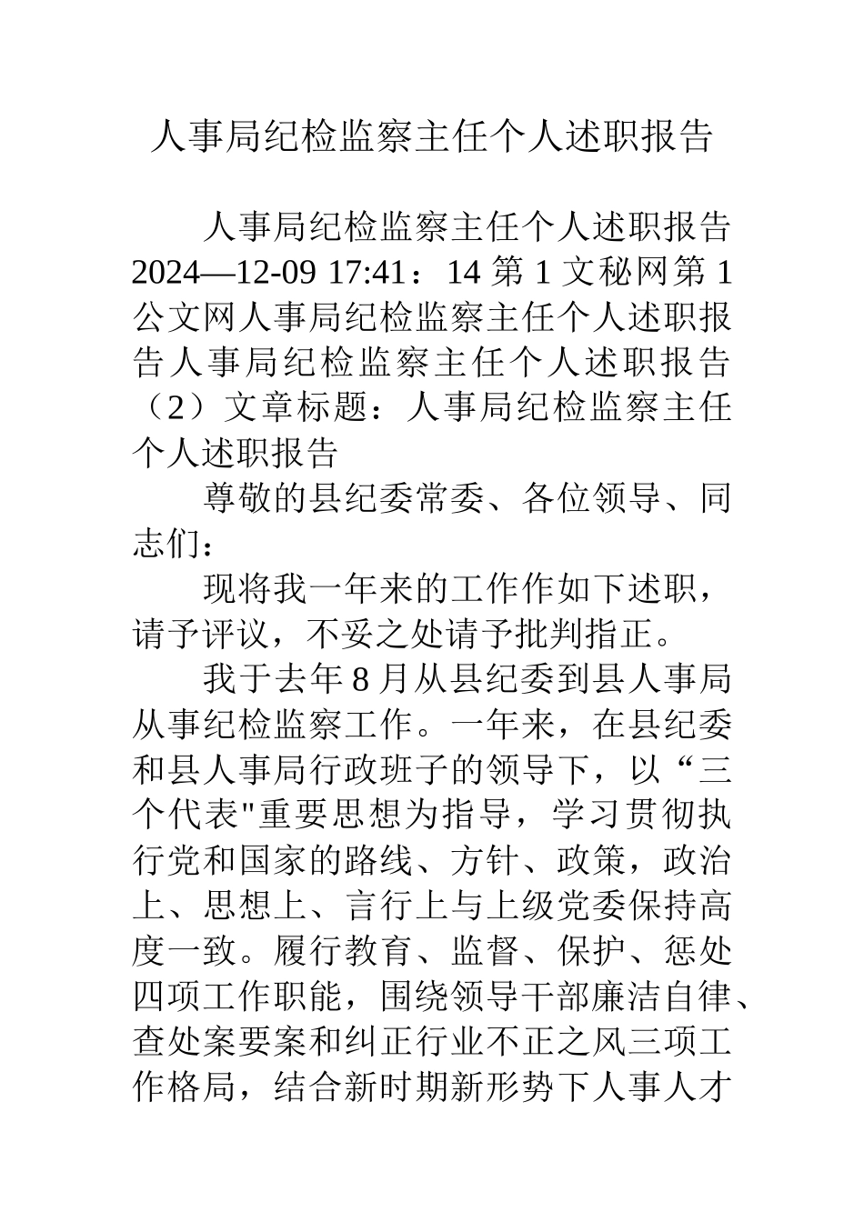 人事局纪检监察主任个人述职报告_第1页