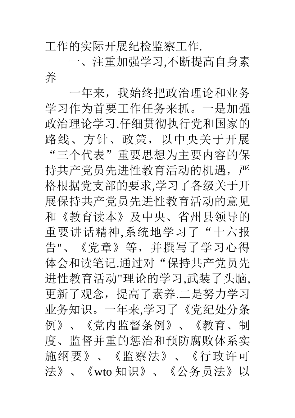 人事局纪检监察主任个人述职报告_第2页