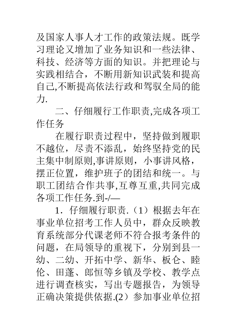 人事局纪检监察主任个人述职报告_第3页