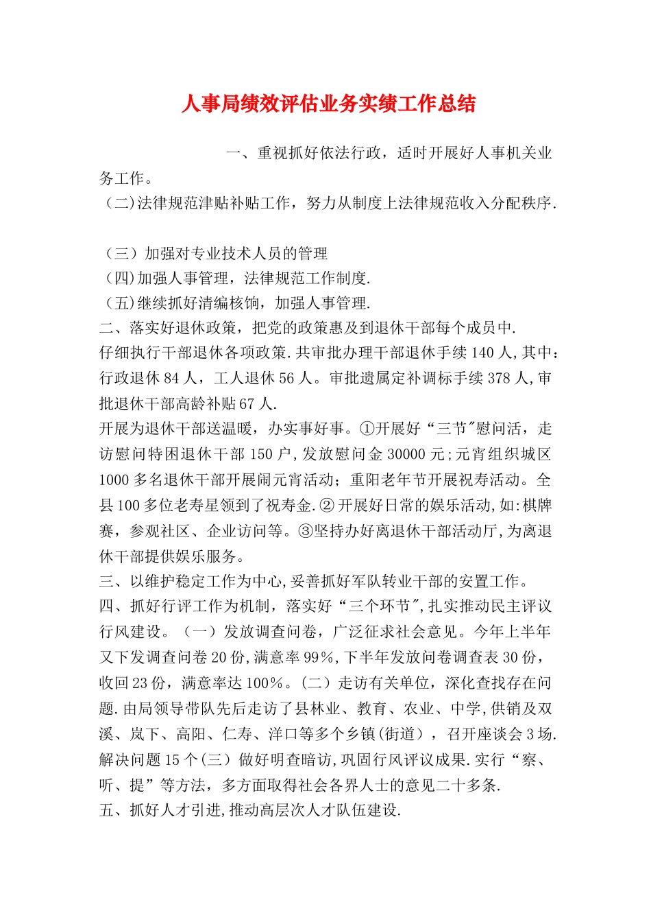 人事局绩效评估业务实绩工作总结_第1页