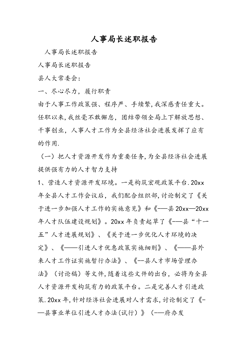 人事局长述职报告_第1页