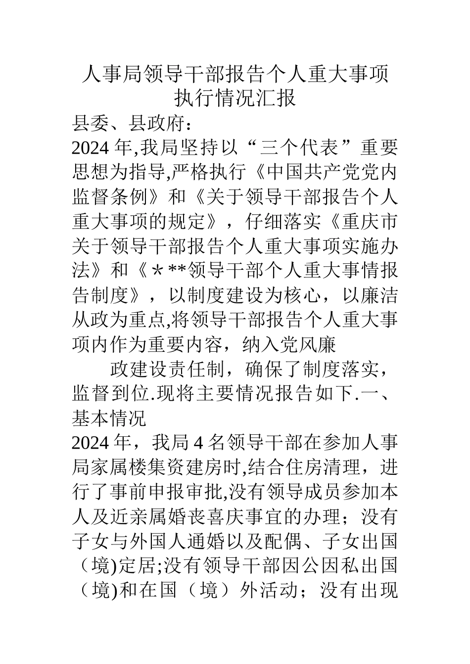 人事局领导干部报告个人重大事项执行情况汇报_第1页