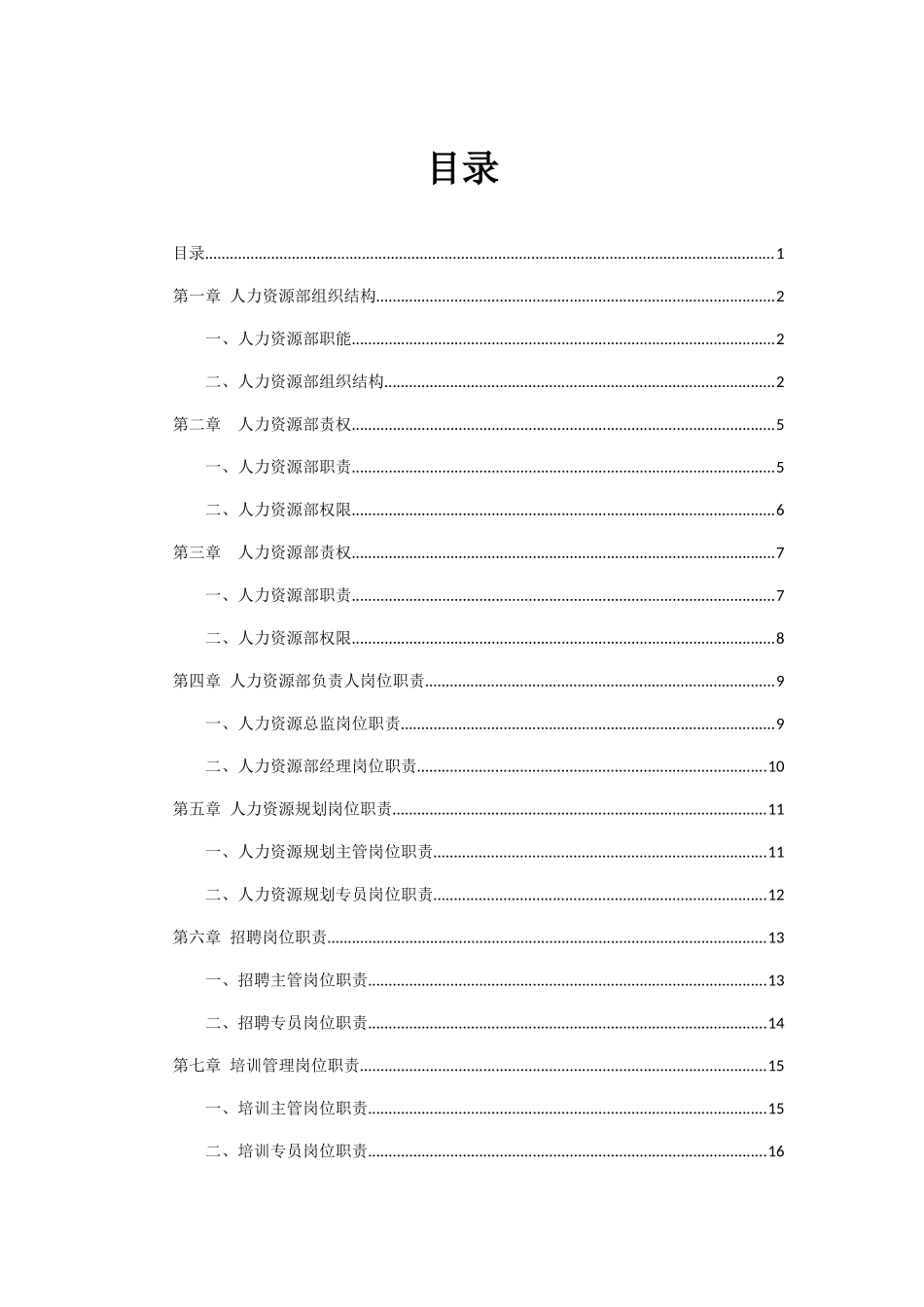 人事岗位职责_第1页