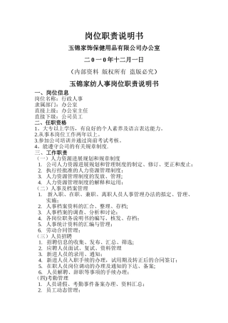 人事岗位职责说明