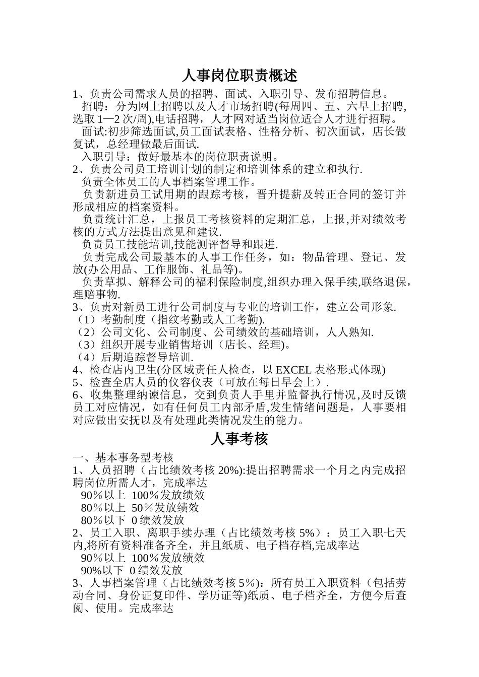 人事岗位职责概述---副本_第1页