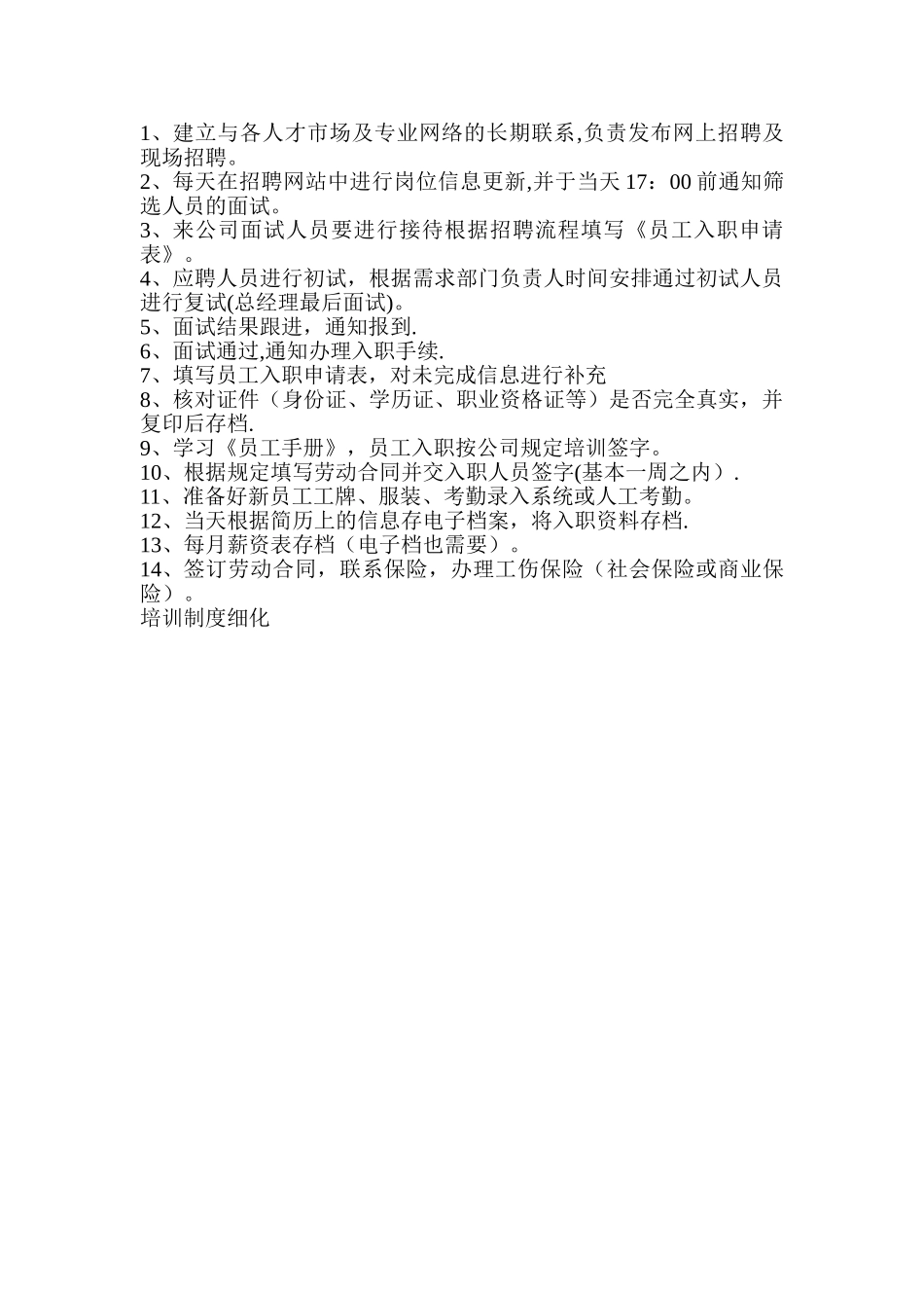 人事岗位职责概述---副本_第3页