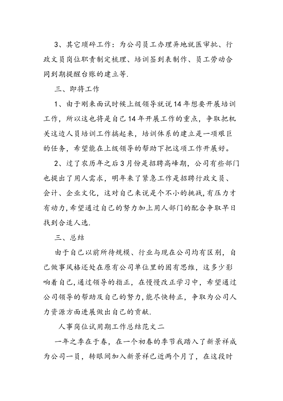 人事岗位试用期工作总结范文_第3页