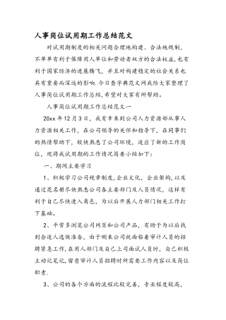 人事岗位试用期工作总结范文
