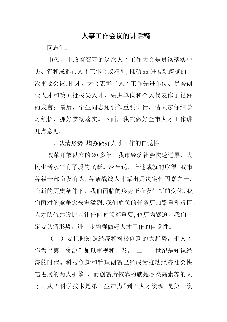 人事工作会议的讲话稿_第1页
