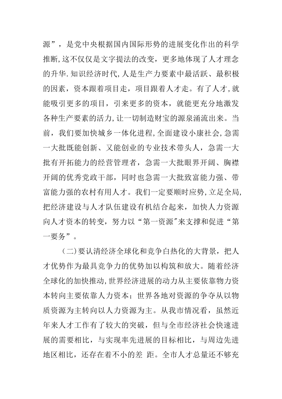 人事工作会议的讲话稿_第2页