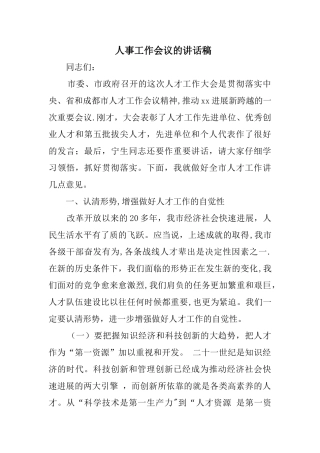 人事工作会议的讲话稿