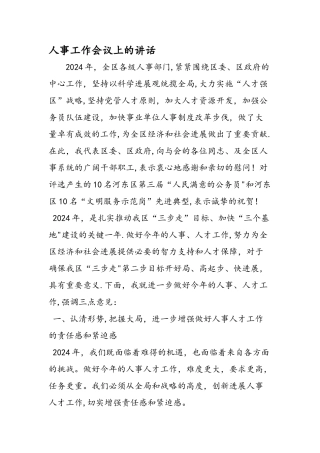 人事工作会议上的讲话