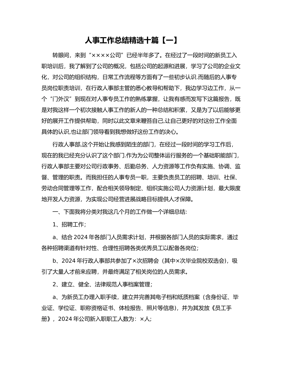 人事工作总结(十篇)_第1页