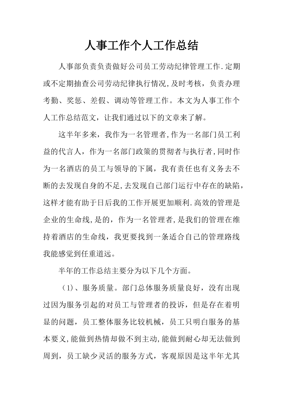 人事工作个人工作总结_第1页