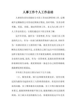 人事工作个人工作总结