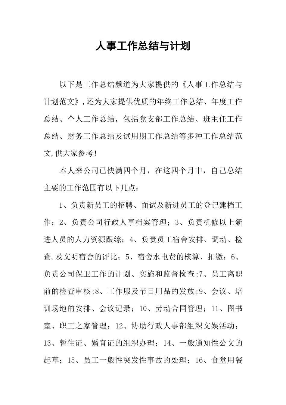 人事工作总结与计划_第1页
