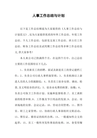 人事工作总结与计划