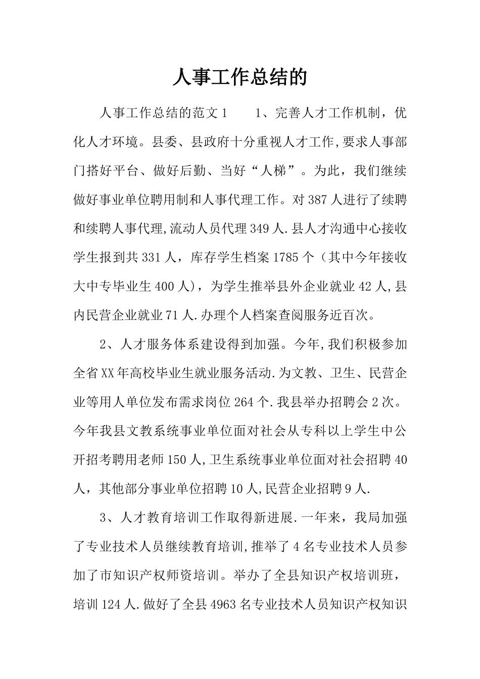 人事工作总结的_第1页