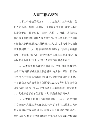 人事工作总结的