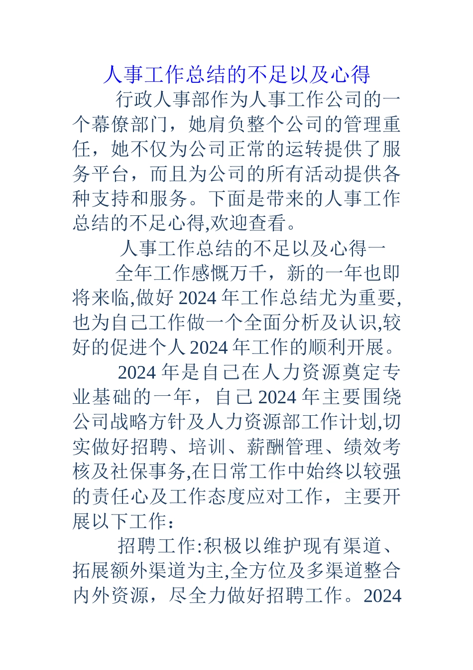 人事工作总结的不足以及心得_第1页