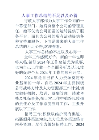 人事工作总结的不足以及心得