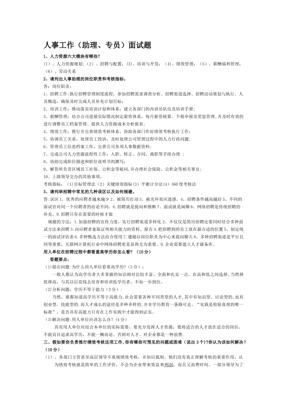 人事工作面试题库_第1页