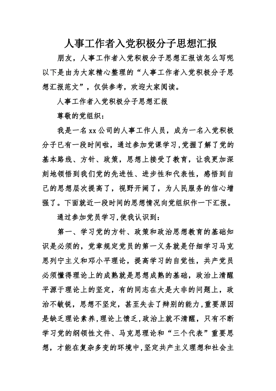 人事工作者入党积极分子思想汇报_第1页