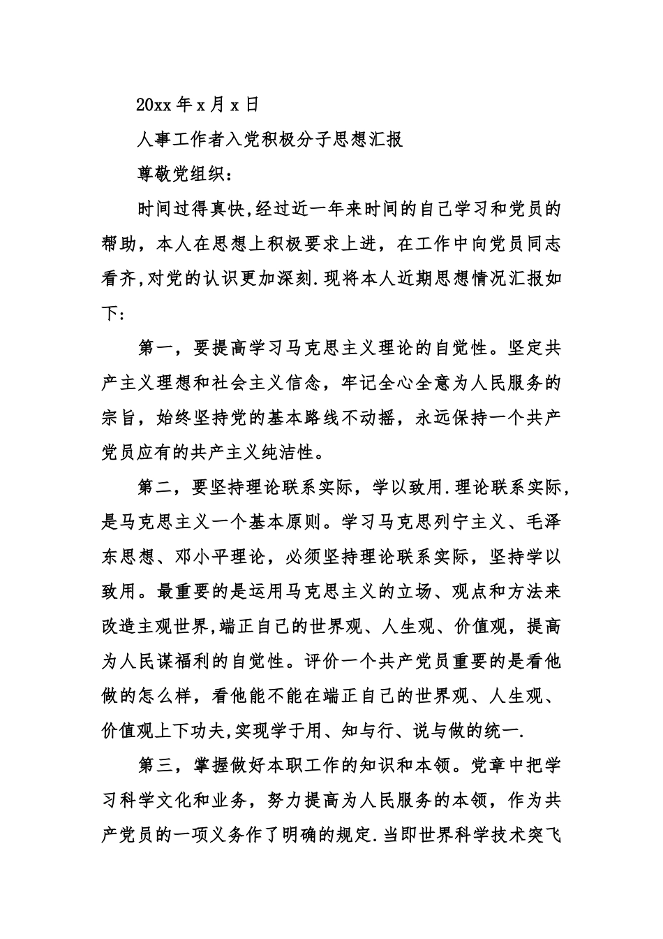 人事工作者入党积极分子思想汇报_第3页