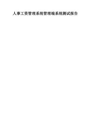 人事工资管理系统测试报告实例--