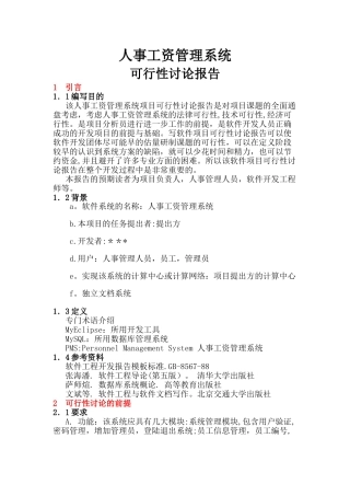 人事工资管理系统可行性研究报告