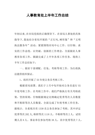人事教育处上半年工作总结