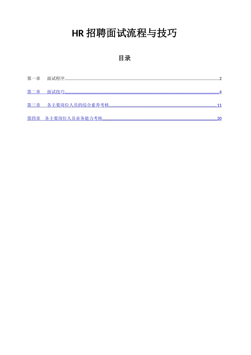 人事招聘面试流程与技巧_第1页