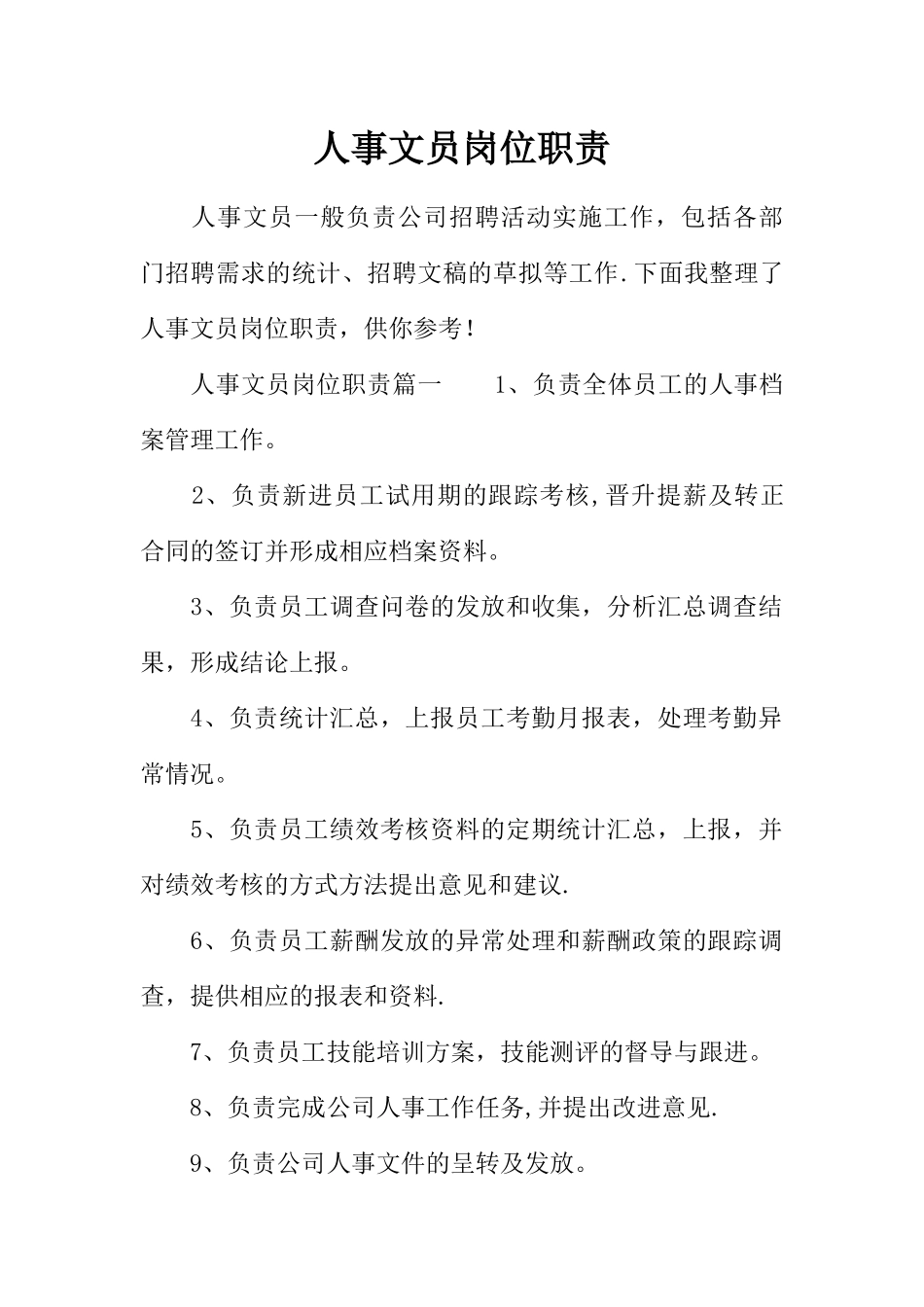 人事文员岗位职责_第1页