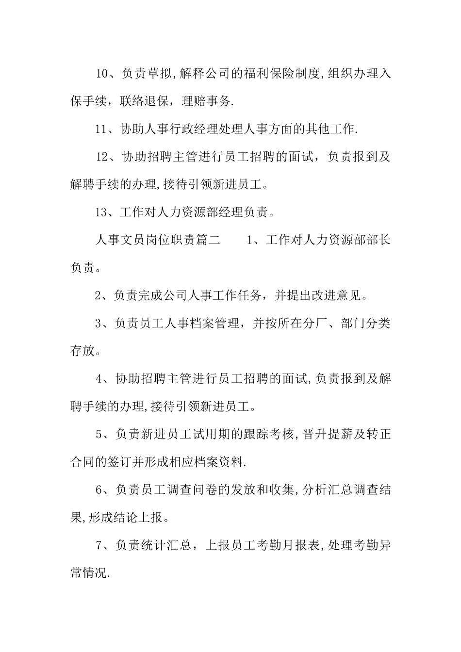 人事文员岗位职责_第2页