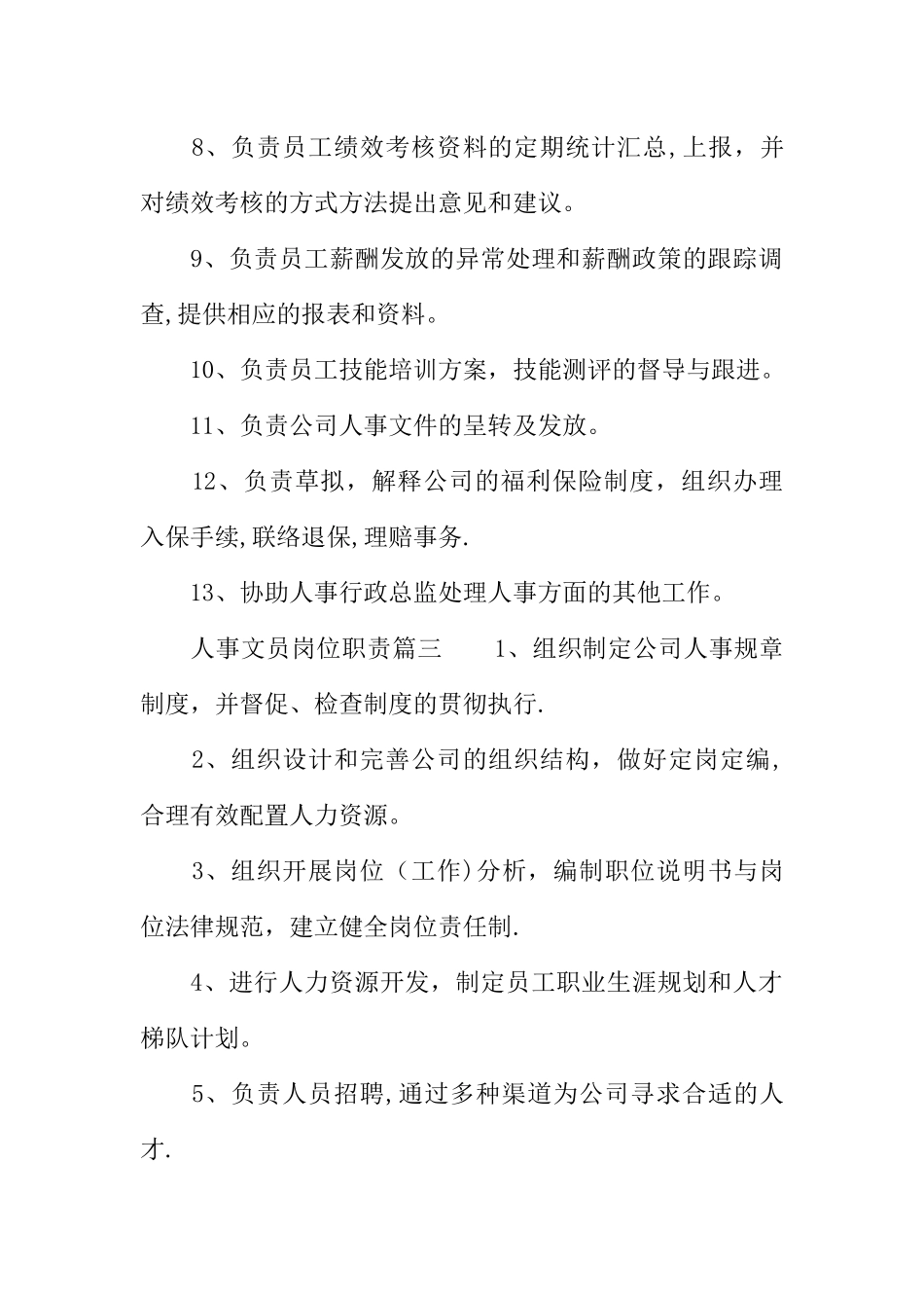 人事文员岗位职责_第3页
