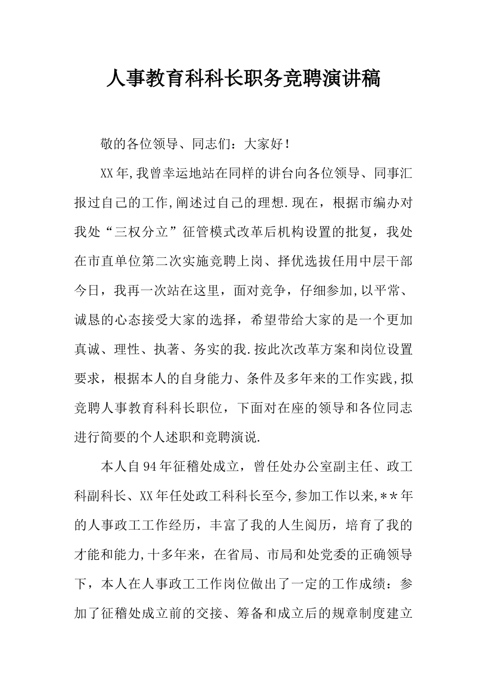 人事教育科科长职务竞聘演讲稿_第1页