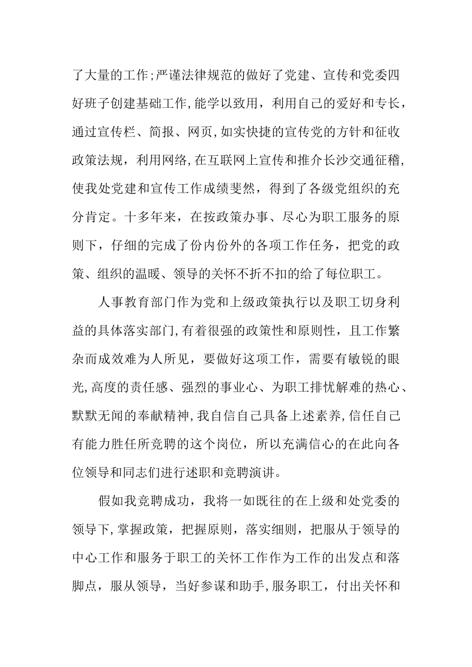 人事教育科科长职务竞聘演讲稿_第3页