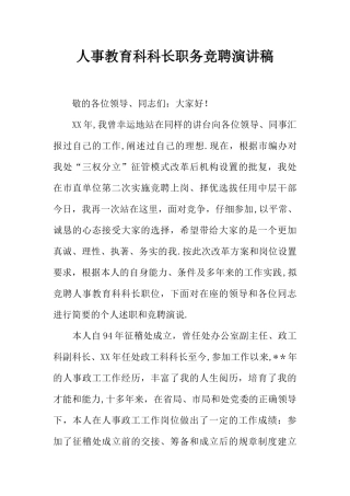 人事教育科科长职务竞聘演讲稿