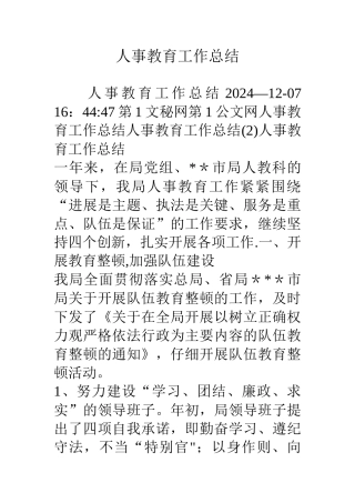 人事教育工作总结