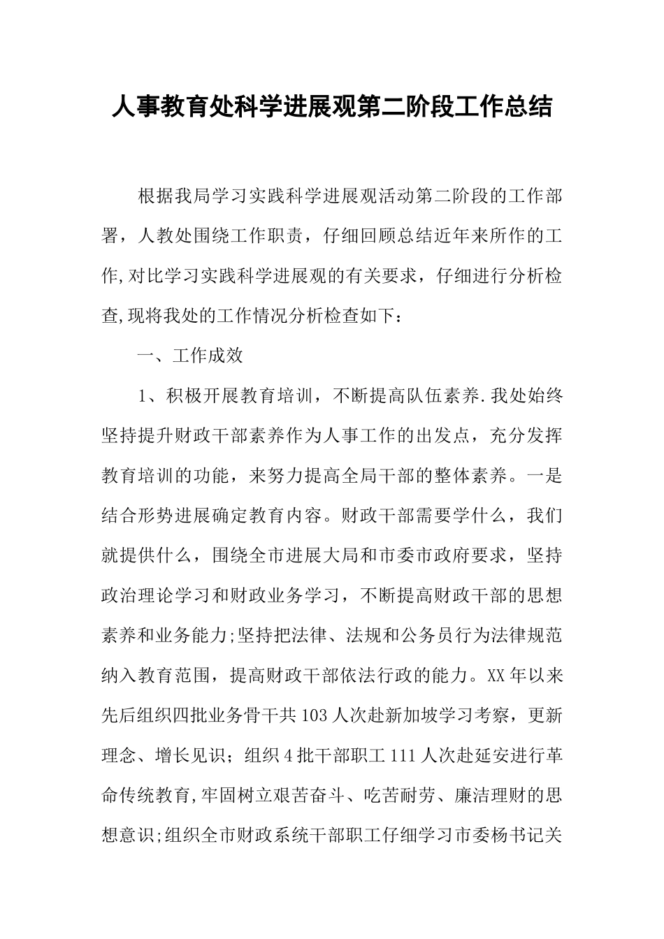 人事教育处科学发展观第二阶段工作总结_第1页