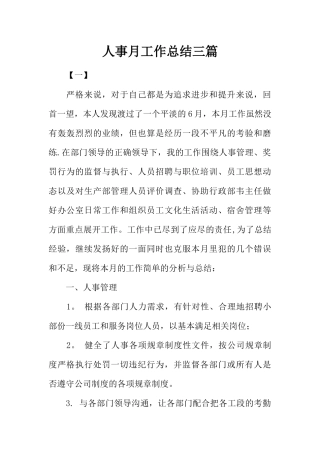 人事月工作总结三篇