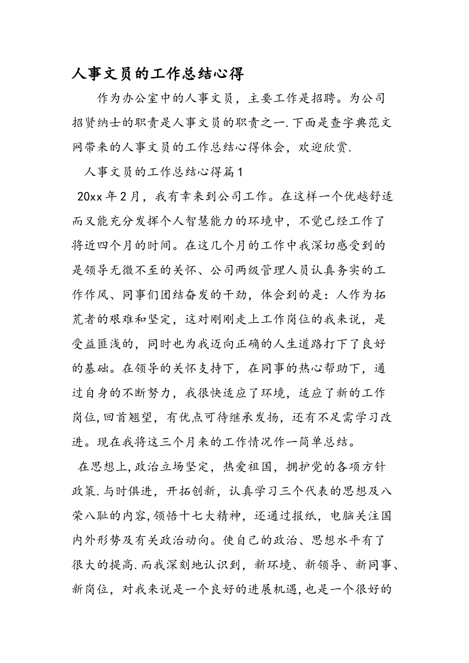 人事文员的工作总结心得_第1页