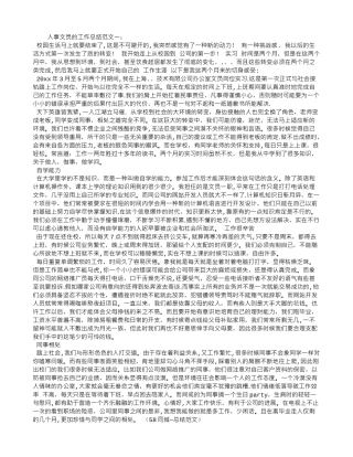 人事文员的工作总结