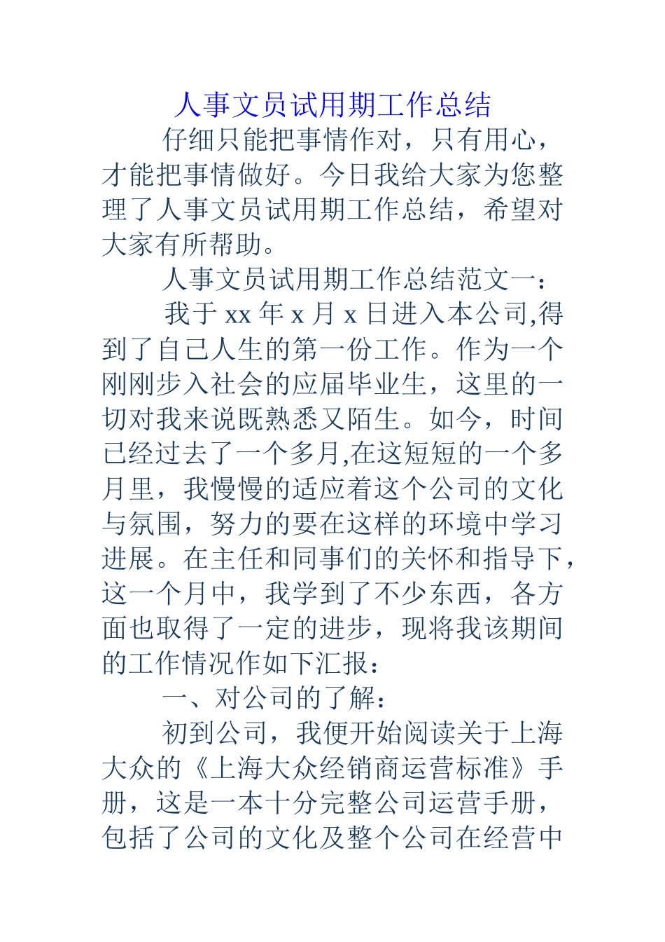 人事文员试用期工作总结_第1页