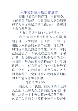 人事文员试用期工作总结